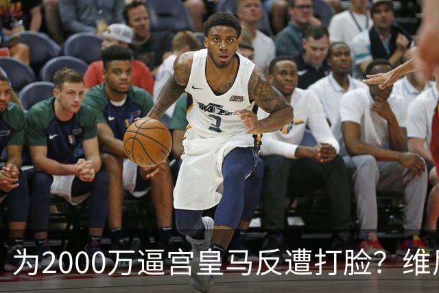 为2000万逼宫皇马反遭打脸？维尼修斯恐成下一个厄齐尔，去阿森纳是否正确？