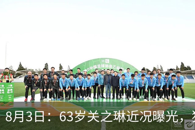 8月3日：63岁关之琳近况曝光，独居豪宅无儿无女，富豪前夫69岁喜当爹，整日与爱狗相伴