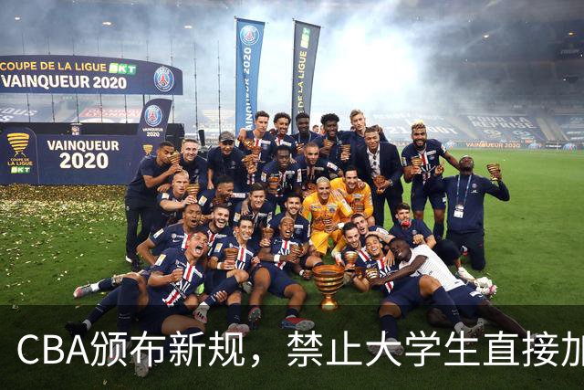 CBA颁布新规，禁止大学生直接加盟NBL！是否管得太宽了？